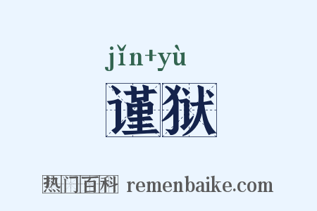 谨狱是什么意思的图片
